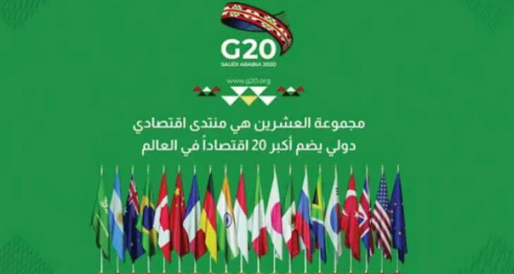 مجموعة العشرين تصدر قرارها بخصوص ديون الدول الفقيرة