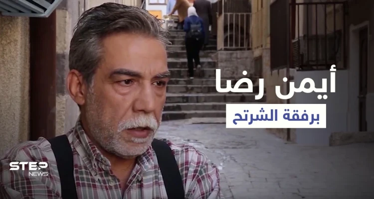 بعد طلبه العفو من بشار الأسد الشرتح يظهر مع أيمن رضا.. فهل يخلق من الشبه أربعين (فيديو)