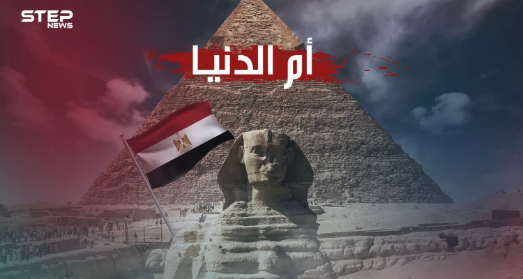 كيف أصبحت مصر أم الدنيا ولماذا يستدعيها العرب في كل مصيبة حتى تحولت للشقيقة الكبرى؟