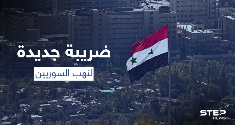 ضريبة النكول... ضريبة جديدة في سوريا بمرسوم من الأسد لنهب أموال السوريين