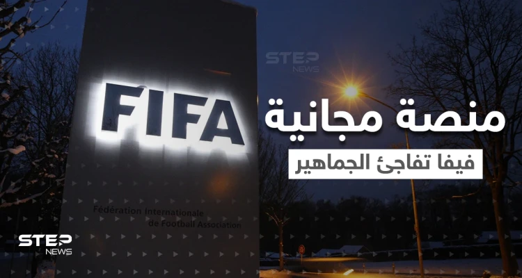 " +FIFA "..خدمة جديدة لمشاهدة مباريات كرة القدم مجاناً.. ولكن بطريقة واحدة