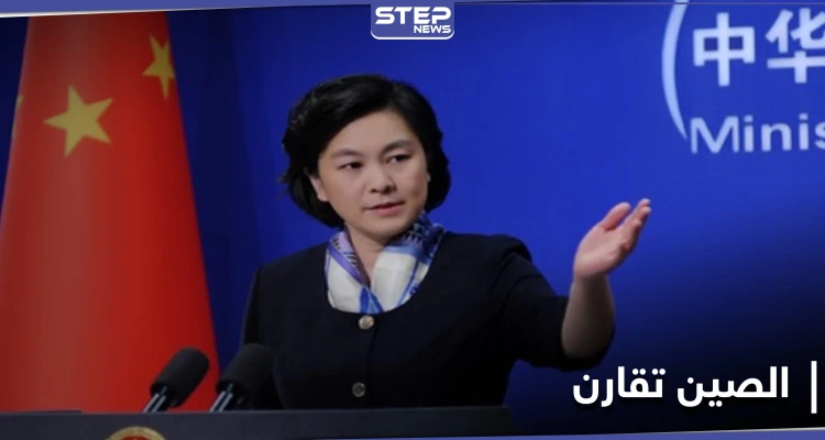 الخارجية الصينية: ما يحصل في تكساس يؤكد أننا "على طريق صحيح"
