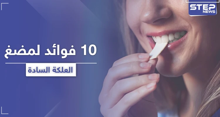 10 فوائد مذهلة لمضغ العلكة السادة.. تعرّف إليها