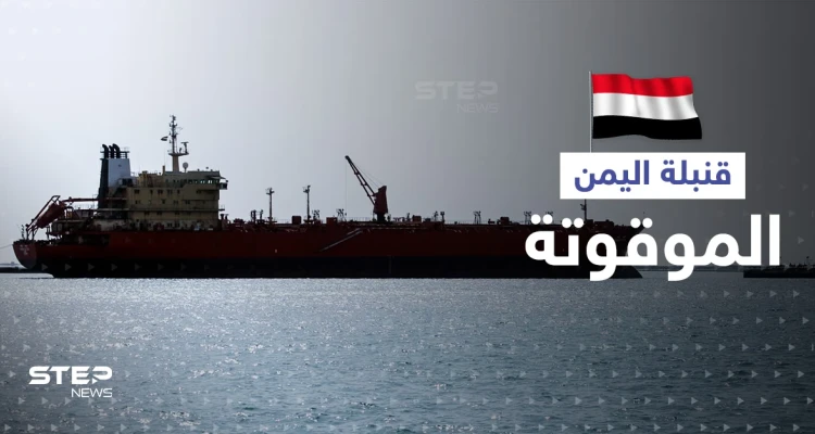 الأمم المتحدة تحدد خطة لإنهاء ملف "القنبلة الموقوتة" على سواحل اليمن