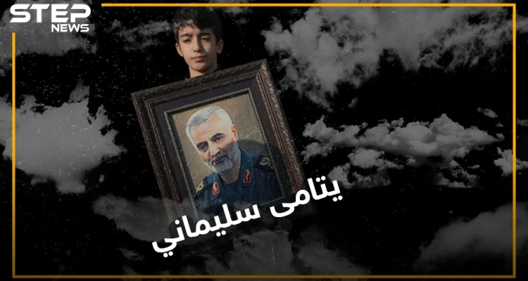 الممانعة والإخوان.. محوران لطموا على سليماني أكثر من نساء أهل بيته, تعرّف على يتامى قاسم سليماني!