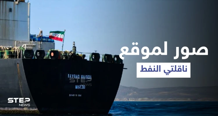 صورة جوية تكشف موقع ناقلتي النفط الإيرانيتين في طريقهما إلى لبنان