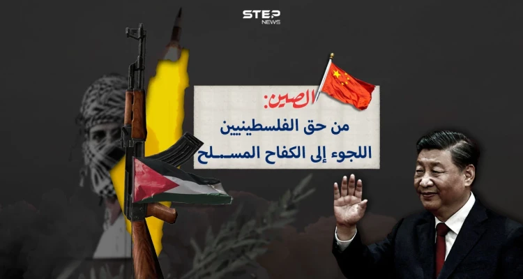 برأيك هل تغير الموقف الدولي مع تصريح الصين بحق الفلسطينيين بالكفاح المسلح: أخبار