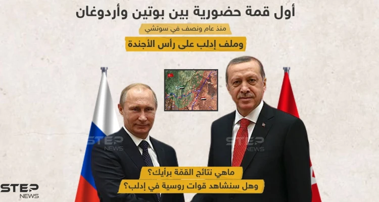 يشهد اليوم أول قمة حضورية بين بوتين وأردوغان منذ عام ونصف .. وادلب على رأس الأولويات