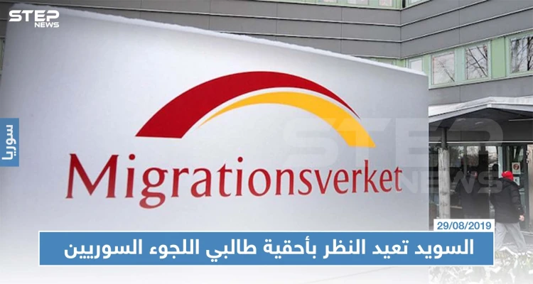 السويد تعيد النظر بأحقية طالبي اللجوء السوريين بالحماية.. وبعض المحافظات ستستثنى من هذا الحق!!