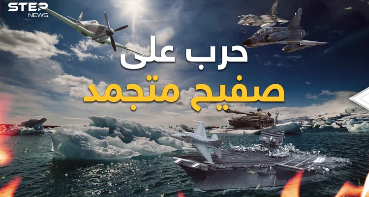 روسيا تهدد وأمريكا تحذر والصين لن تتنازل.. دول العالم تعسكر في القطب الشمالي فماذا هناك؟