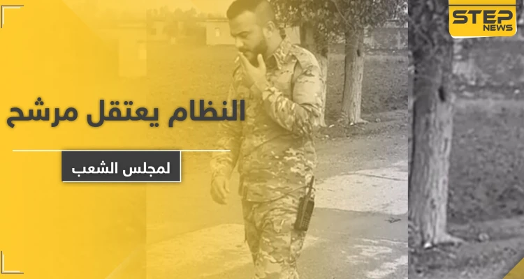 فادي العفيس.. قيادي بالمعارضة وداعش وميليشيا إيران ترشح لمجلس الشعب وانتهى الأمر به بفرع فلسطين