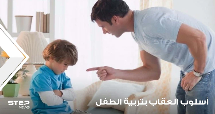 أسلوب العقاب بتربية الطفل.. بطريقة صحية وسليمة