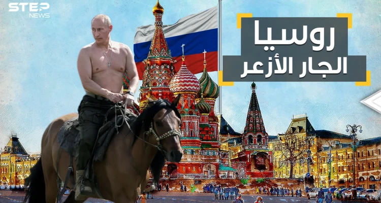 روسيا التي تعشق الحروب.. الدولة التي لن تتمنى أن تكون جارتك