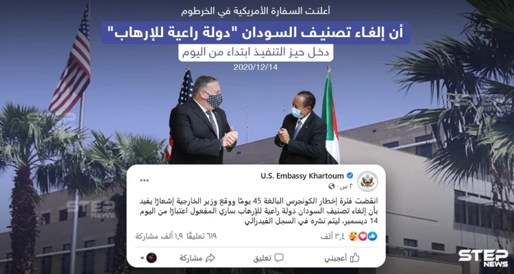 إلغاء تصنيف السودان كدولة راعية للإرهاب يدخل حيز التنفيذ ابتداءا من اليوم