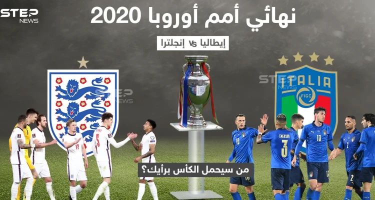 يلتقي مساء اليوم المنتخب الأنجليزي نظيره الأيطالي في نهائي بطولة أمم أوروبا