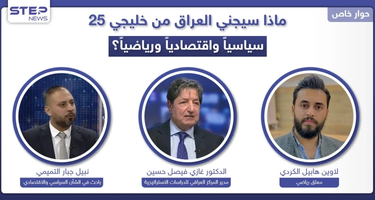 ماذا سيجني العراق من "خليجي25" سياسياً واقتصادياً ورياضياً؟ وهل تعيد له البطولة مكانته خليجياً؟