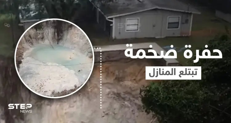 بالفيديو|| الأرض تنشق وتتحول إلى حفرة ضخمة في فلوريدا تبتلع منازلاً بمحتوياتها والأشجار المحيطة بها وفرق الإنقاذ تتحرك: أخبار