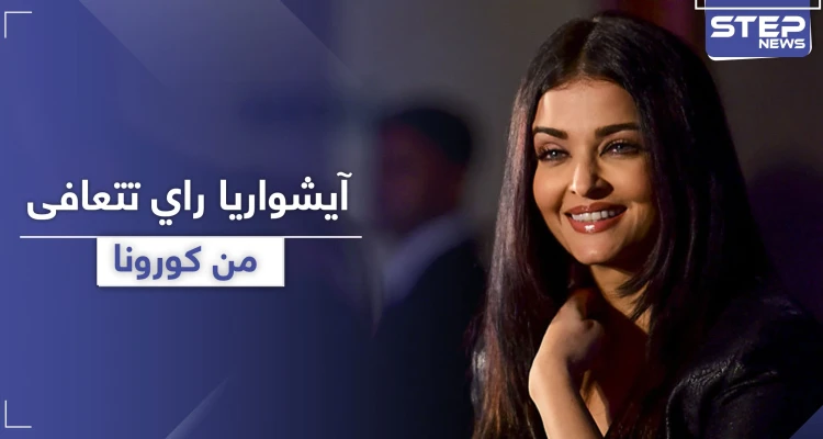 آيشواريا راي تتعافى من كورونا.. وأميتاب باتشان يكشف حالته الصحية