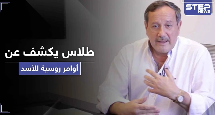 فراس طلاس يكشف عن أوامر روسية للأسد خاصة بدرعا والسويداء