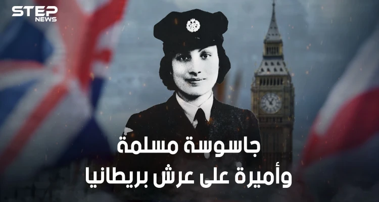 أشهر جاسوسة في الحرب العالمية الثانية .. أميرة مسلمة ضحت بحياتها من أجل بريطانيا وفرنسا.. وقتلها هتلر