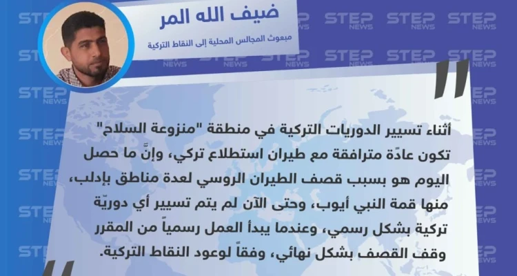 وسيط نقاط المراقبة التركية لـ ستيب: "حتى الآن لم يتم تسيير دوريات تركية بشكل رسمي، لذلك لم يتوقف القصف من قبل النظام وحليفه الروسي".