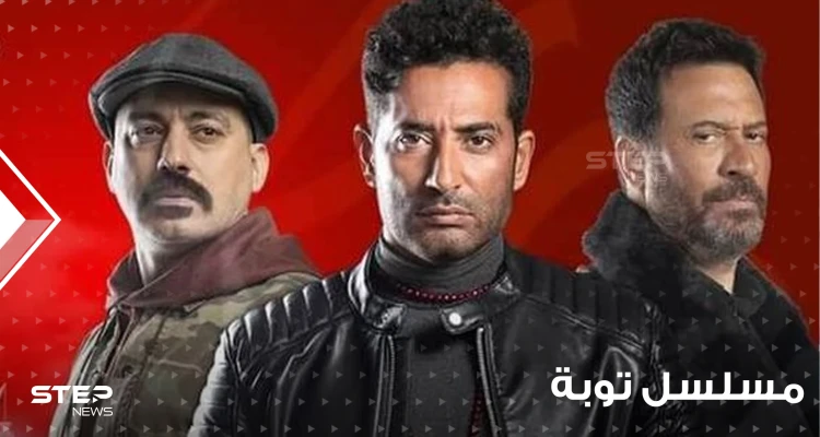 مسلسل توبة يثير ضجة ويهيج عواطف المتابعين ويتبرأ سكان بور سعيد من أحداثه