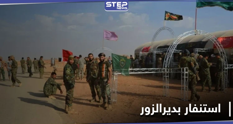 مع وصول هؤلاء القادة.. استنفار للميليشيات الإيرانيّة بـ ديرالزور تزامناً مع إحياء الذكرى الأولى لمقتل سليماني