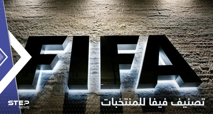 المغرب في مركز مميز.. تصنيف الفيفا للمنتخبات بعد كأس العالم 2022