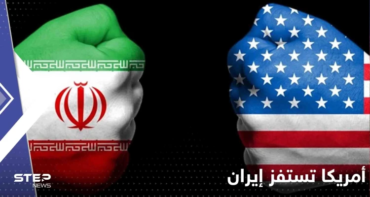 "أم المعارك" مباراة إيران وأمريكا تبدأ من خارج الملعب بخطوة "استفزاز" أمريكية (شاهد)
