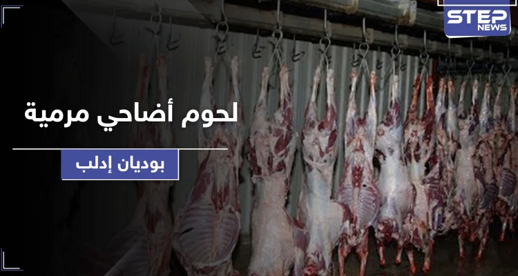 بالصور|| منظمات ترمي أطنان من لحوم الأضاحي الفاسدة بوديان إدلب والمخيمات لم ترى منها شيء