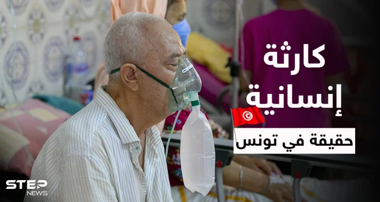 بالفيديو|| مشفى بتونس يضع جثث الموتى بغرفة القمامة وكارثة إنسانية بعد تسجيل 350 ألف إصابة بيوم