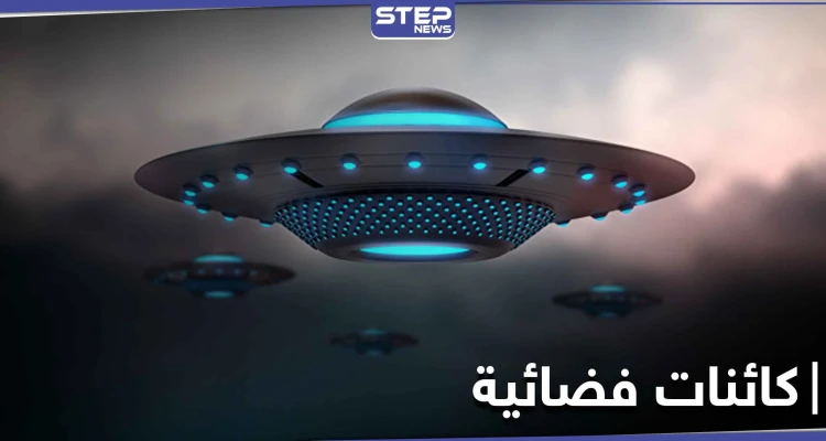 عالم يفجر مفاجأة عن كائنات فضائية تتجه للأرض خلال سنوات وتسيطر على الكوكب