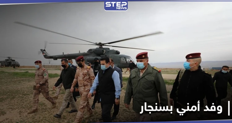 على خلفية التوتر... وفد أمني وعسكري عراقي يزور سنجار تسريعاً للحلول المتفق عليها