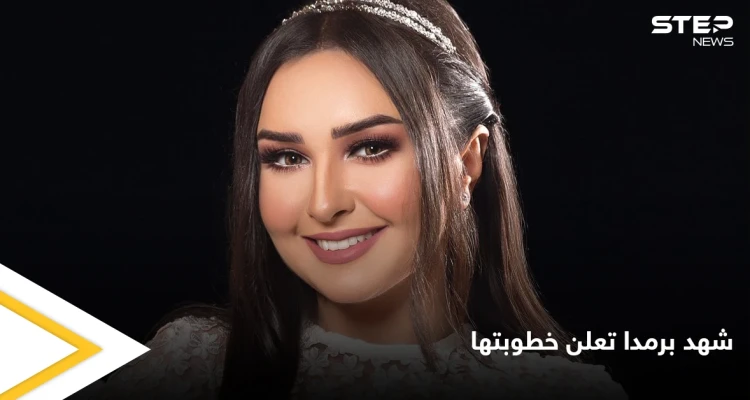 شهد برمدا تعلن خطوبتها من مدافع منتخب سوريا أحمد الصالح
