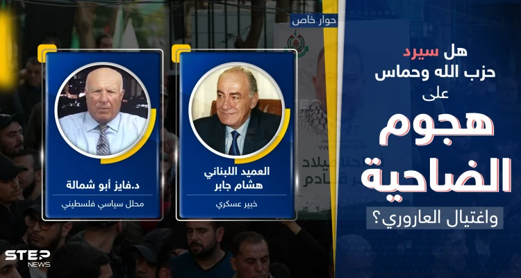 كيف سيرد حزب الله وحماس على هجوم الضاحية الجنوبية واغتيال العاروري؟.. خبيران يجيبان