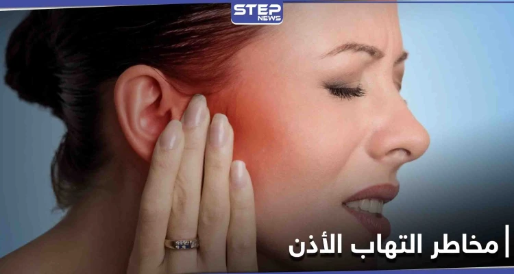 مخاطر التهاب الأذن ومتى يكون قاتلاً.. تعرف إلى الأعراض غير المتوقعة