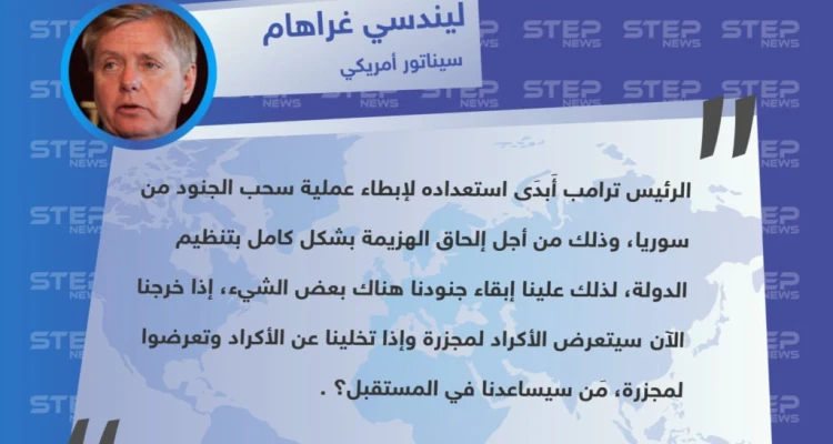 سيناتور أمريكي يكشف أسباب نيّة "دونالد ترامب" بإبطاء سحب قوّاته من سوريا