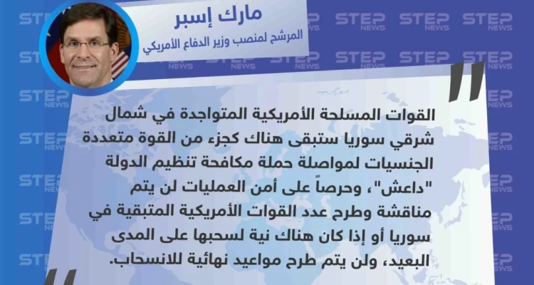 المرشح لمنصب وزير الدفاع الأمريكية يعلن بقاء القوات الأمريكية في سوريا