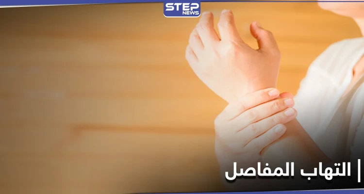 التهاب المفاصل وعلاقة شرب الحليب وتناول مشتقاته بهذا المرض