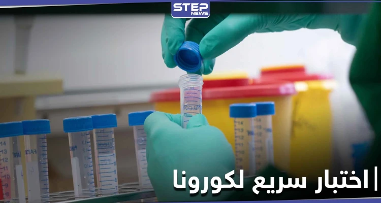 اختبار سريع لفيروس كورونا بربع ساعة وبالمنزل.. وأمريكا توقع صفقته بـ750 مليون دولار