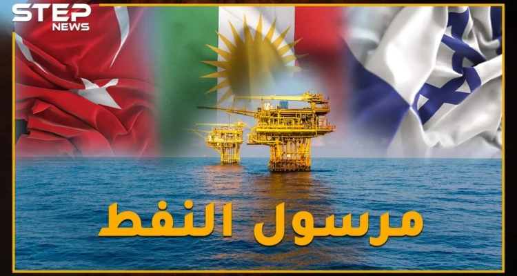 النفط خارج حسابات العداء، هل نفط الأكراد يُنقل إلى إسرائيل على متن سُفن تركيّة !؟