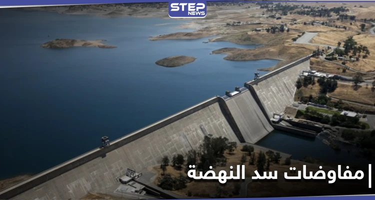 مفاوضات سد النهضة تفشل مجدداً.. وتقارير تكشف الأسباب