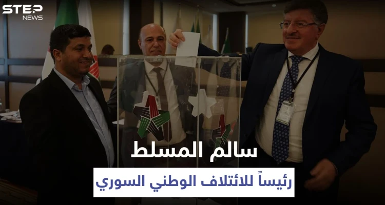 الائتلاف الوطني السوري يجري انتخاباتٍ جديدة ويعين رئيسه الجديد خلفاً لنصر الحريري (صور)