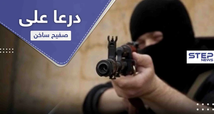 عمليات اغتيال متبادلة بدرعا.. 2 من المعارضة و9 من النظام السوري