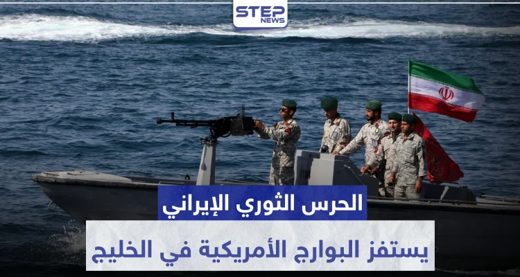 بالصور|| الحرس الثوري الإيراني يستفز البوارج الأمريكية في الخليج.. والأخيرة تحذر