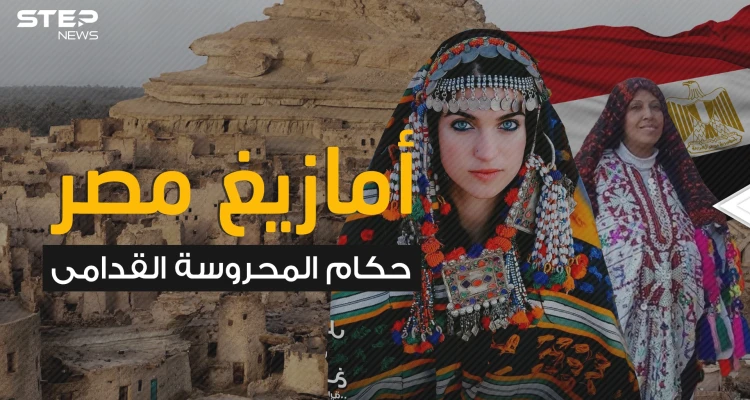 حكموا مصر لأكثر من 200 عام ثم تشتتوا في الصحراء .. قبائل الأمازيغ في مصر والقصة الغريبة