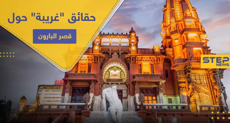 شاهد|| السيسي يفتتح قصر البارون بـ مصر الجديدة.. إليك حقائق "أغرب من الخيال" حوله