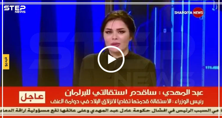 بالفيديو|| مذيعة عراقية تذرف الدموع أثناء قراءتها خبر الانجاز الأبرز منذ اندلاع الثورة بالبلاد!