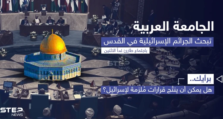 يعقد مجلس جامعة الدول العربية، اجتماعاً طارئاً على مستوى المندوبين الدائمين، غداً الإثنين، لبحث الجرائم الإسرائيلية في القدس
