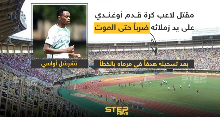 مقتل لاعب كرة قدم أوغندي على يد زملائه